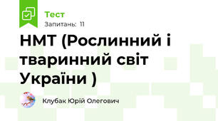 НМТ (Рослинний і тваринний світ України )
