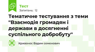 Тематичне тестування з теми ''Взаємодія громадян і держави в досягненні суспільного добробуту''