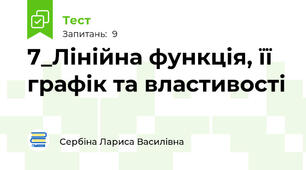 7_Лінійна функція, її графік та властивості