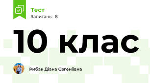 10 клас