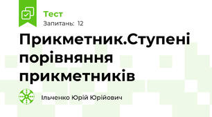 Прикметник.Ступені порівняння прикметників