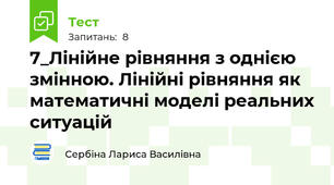 7_Лінійне рівняння з однією змінною. Лінійні рівняння як математичні моделі реальних ситуацій
