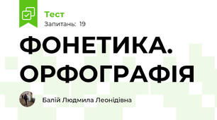 ФОНЕТИКА. ОРФОГРАФІЯ