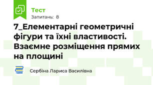 7_Елементарні геометричні фігури та їхні властивості. Взаємне розміщення прямих на площині