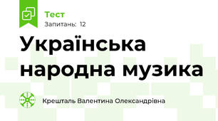 Українська народна музика