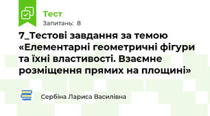 7_Тестові завдання за темою «Елементарні геометричні фігури та їхні властивості. Взаємне розміщення прямих на площині» 