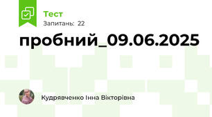 пробний_09.06.2025