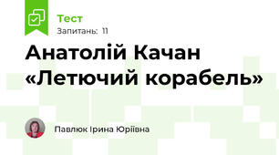 Анатолій Качан «Летючий корабель»