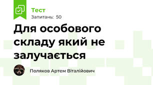 Для особового складу який не залучається