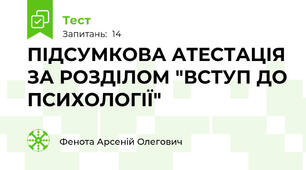 ПІДСУМКОВА АТЕСТАЦІЯ ЗА РОЗДІЛОМ "ВСТУП ДО ПСИХОЛОГІЇ"