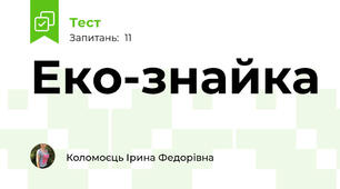 Еко-знайка