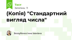 (Копія) "Стандартний вигляд числа"