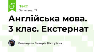 Англійська мова. 3 клас. Екстернат