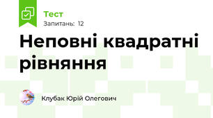 Неповні квадратні рівняння
