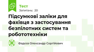 Підсумкові заліки для фахівця з застосування безпілотних систем та робототехніки