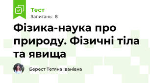 Фізика-наука про природу. Фізичні тіла та явища