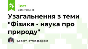 Узагальнення з теми "Фізика - наука про природу"
