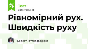 Рівномірний рух. Швидкість руху