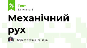 Механічний рух