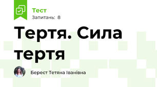 Тертя. Сила тертя