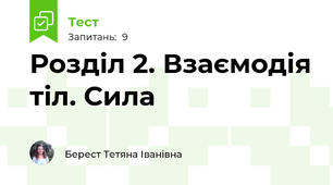 Розділ 2. Взаємодія тіл. Сила