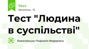 Тест "Людина в суспільстві"