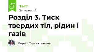 Розділ 3. Тиск твердих тіл, рідин і газів