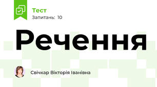 Речення