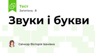 Звуки і букви