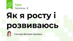Як я росту і розвиваюсь
