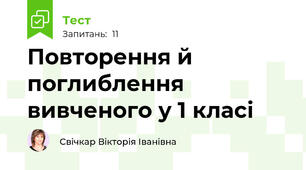 Повторення й поглиблення вивченого у 1 класі 