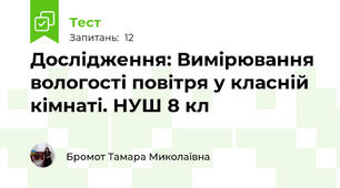 Дослідження: Вимірювання вологості повітря у класній кімнаті. НУШ 8 кл