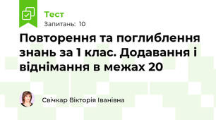 Повторення та поглиблення знань за 1 клас. Додавання і віднімання в межах 20
