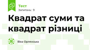 Квадрат суми та квадрат різниці