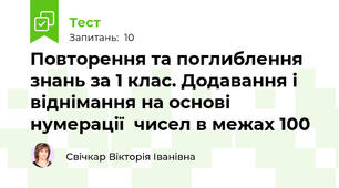 Повторення та поглиблення знань за 1 клас. Додавання і віднімання на основі нумерації  чисел в межах 100