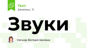 Звуки