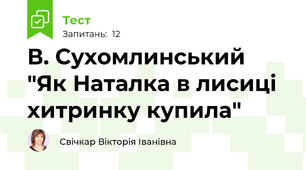 В. Сухомлинський "Як Наталка в лисиці хитринку купила"