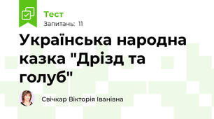 Українська народна казка "Дрізд та голуб"