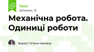 Механічна робота. Одиниці роботи