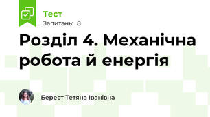 Розділ 4. Механічна робота й енергія