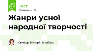Жанри усної народної творчості