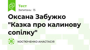 Оксана Забужко "Казка про калинову сопілку" 