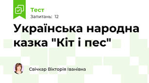 Українська народна казка "Кіт і пес"