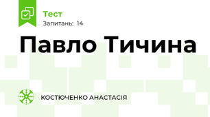 Павло Тичина 
