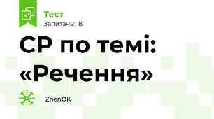 СР по темі: «Речення»
