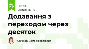 Додавання з переходом через десяток