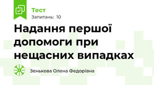Надання першої допомоги при нещасних випадках