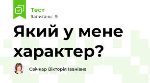 Який у мене характер?