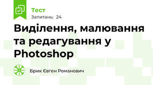 Виділення, малювання та редагування у Photoshop