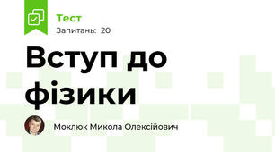 Вступ до фізики